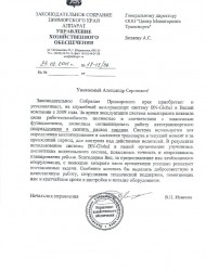 Благодарность от Законодательного Собрания Приморского края